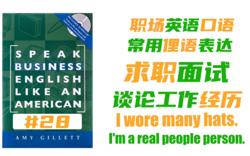 职场英语口语俚语,求职面试,如何回答工作经历相关问题《Speak Business English Like an American》地道美式职场口语习语词汇哔哩哔哩bilibili