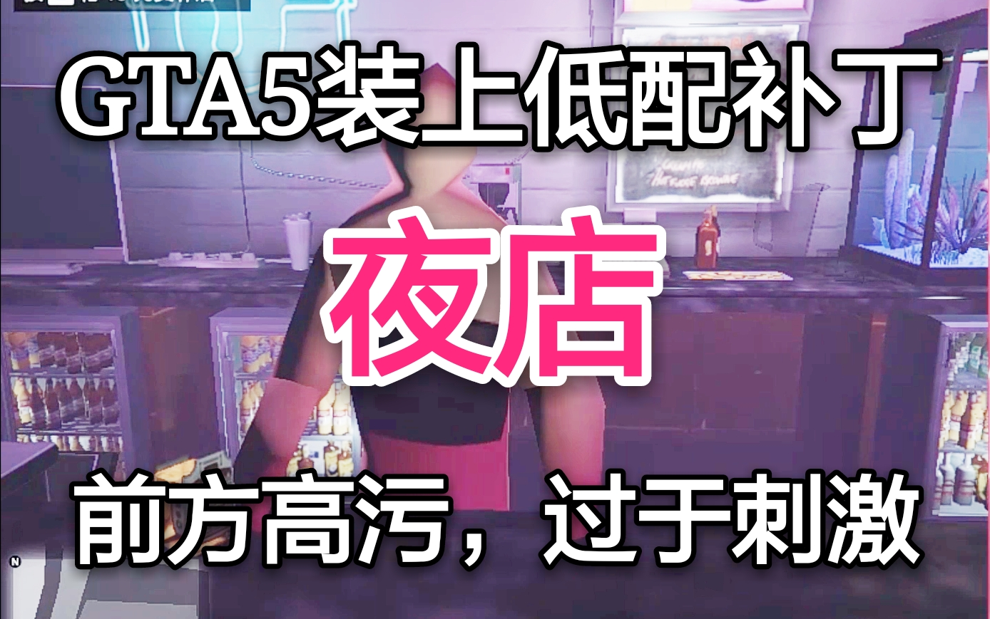 【GTA5】夜店变成恐怖屋，人体变成变异体，安装了渣配补丁GTA5去夜店,高度刺激,全程高能