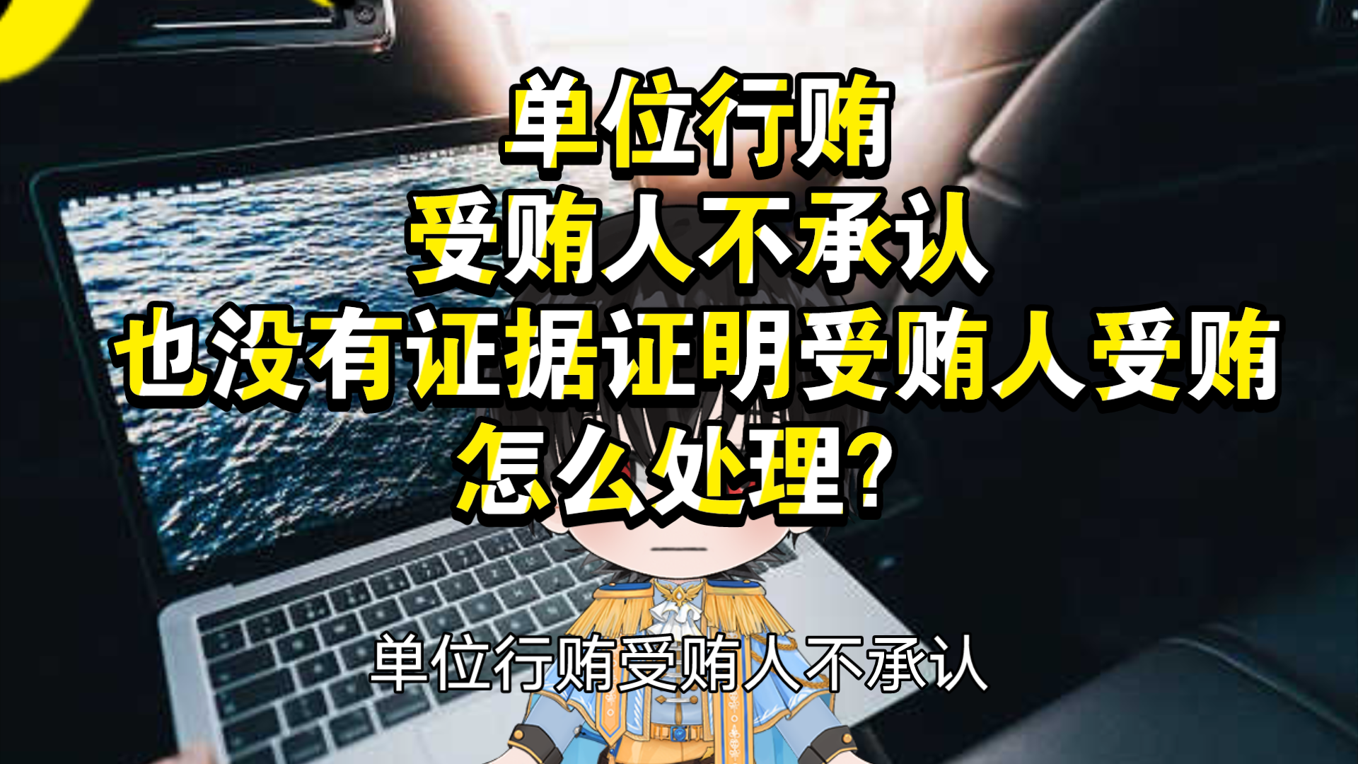 单位行贿,受贿人不承认,也没有证据证明受贿人受贿,怎么处理?哔哩哔哩bilibili