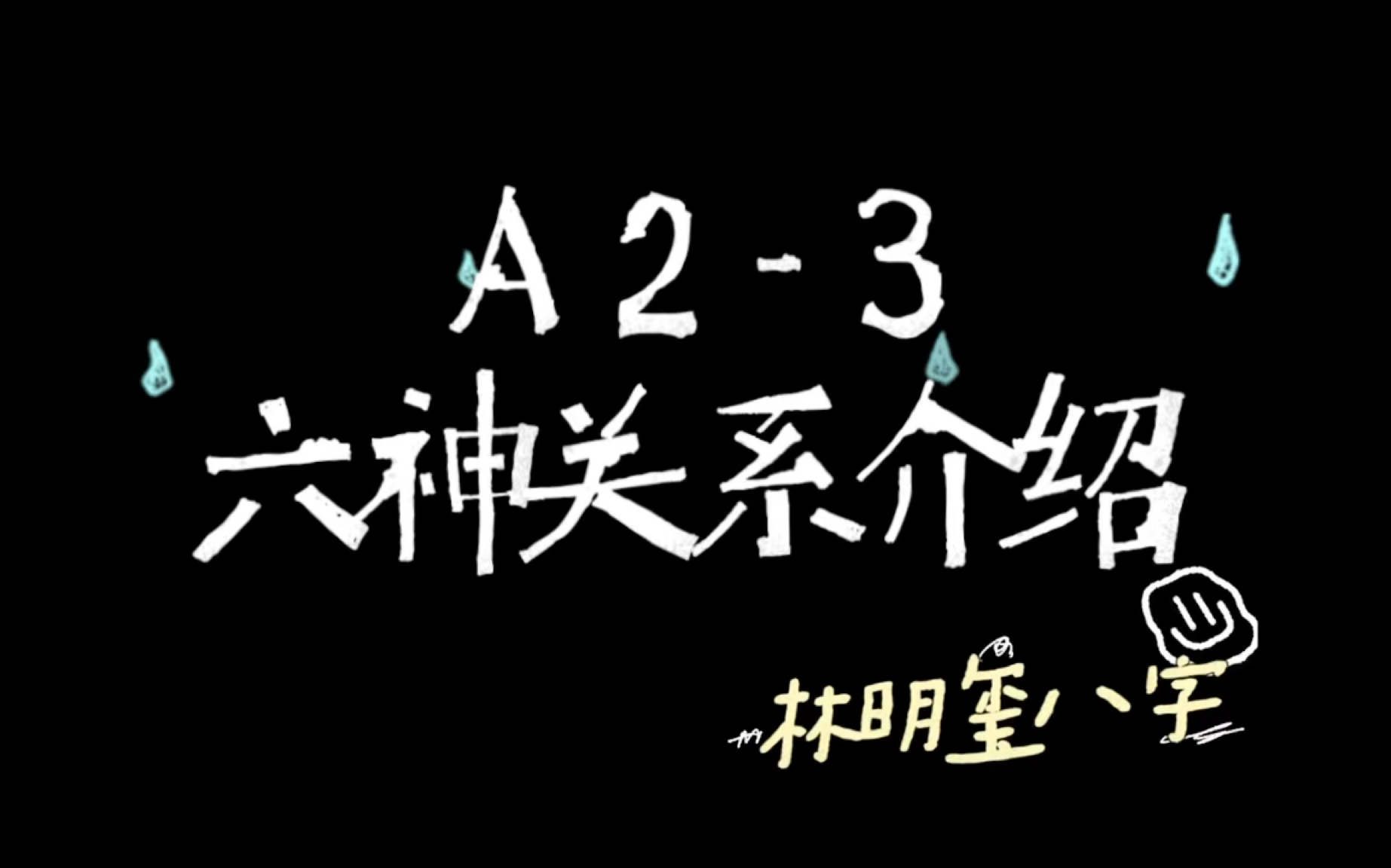 【林明玺八字】八字命理入门.零基础简单易懂 一学就会 八字其实很简单!哔哩哔哩bilibili