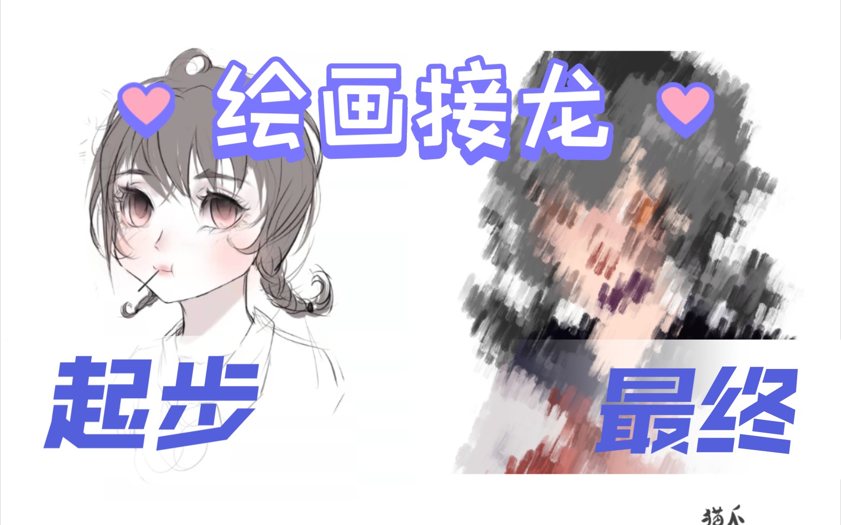 绘画接龙来自猫爪工作室绘画爱好者的第一个接龙过程