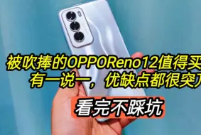 Download Video: 被吹捧的OPPOReno12值得买吗？优缺点都很突兀，看完不踩坑