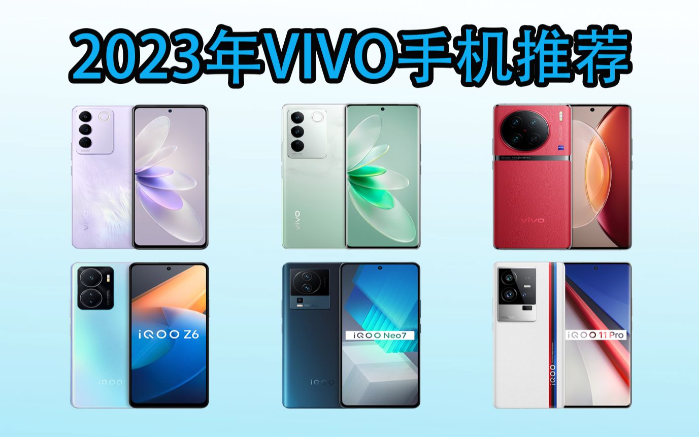 2023年11月份VIVO品牌手机机型推荐!哔哩哔哩bilibili