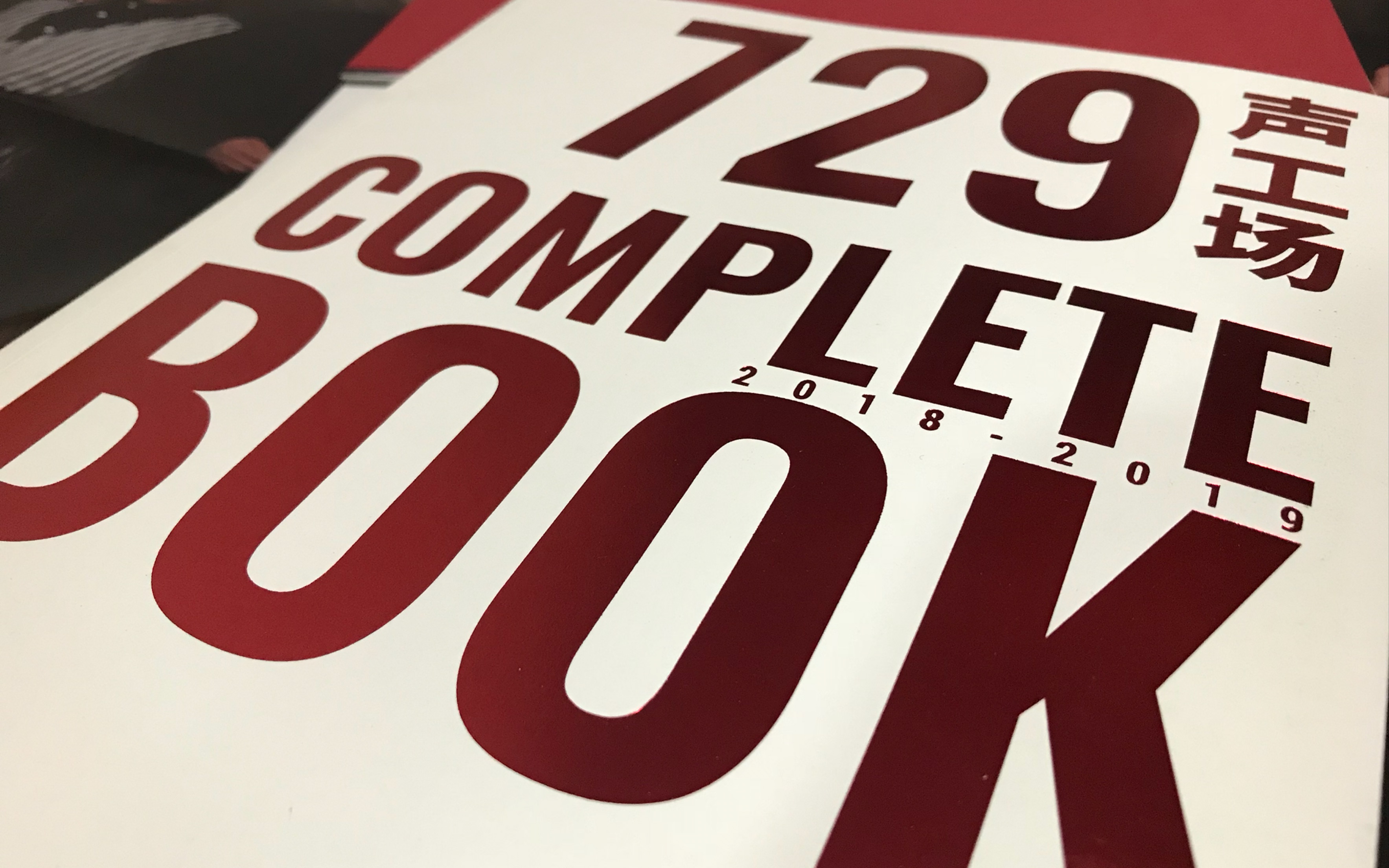 【开箱】729声工场年刊|我一定是史上最非惹(o_o)