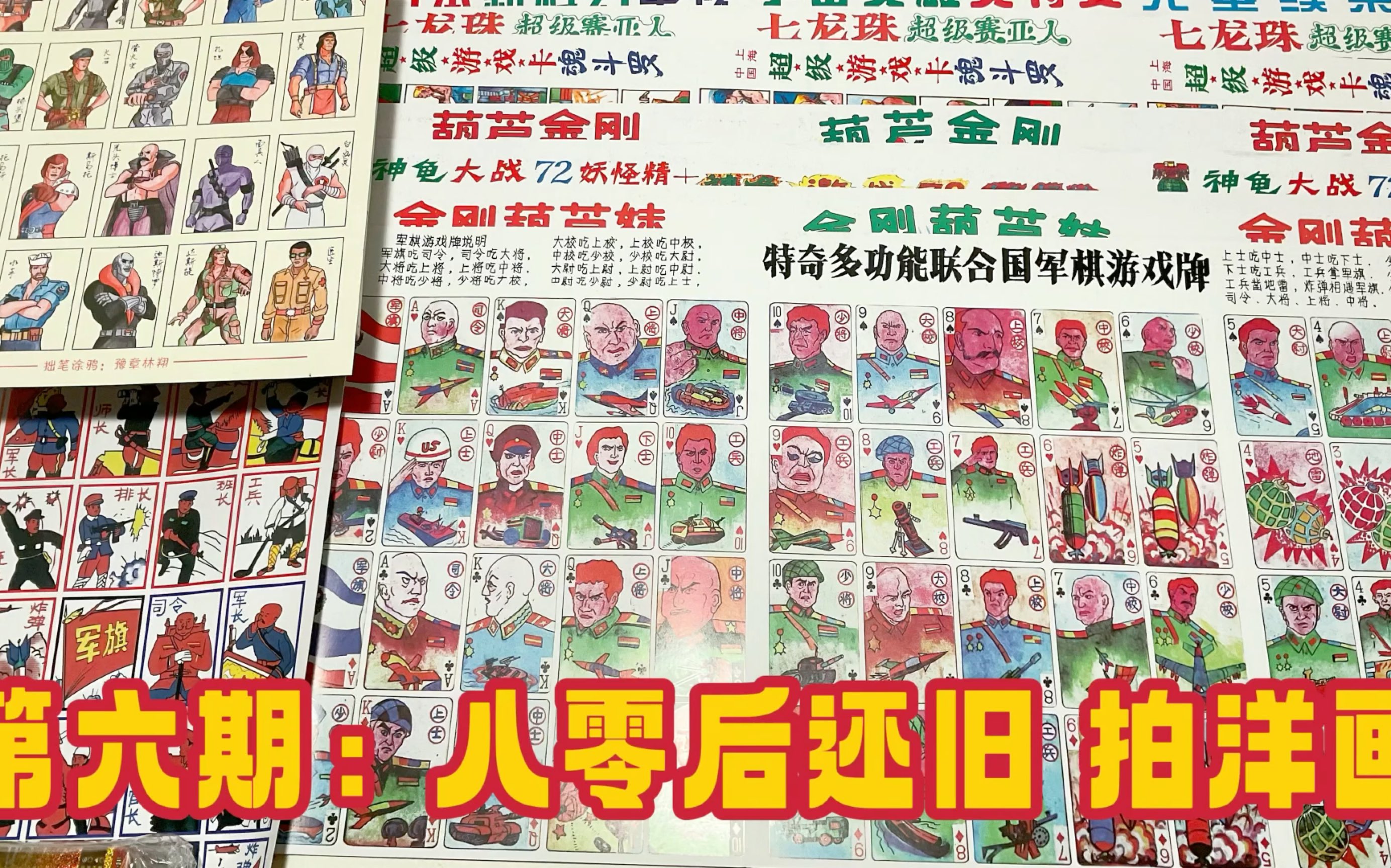 [图]第六期：八零后还旧玩具 拍洋画 各种洋画一次看够 军事 变形金刚 圣斗士 葫芦娃