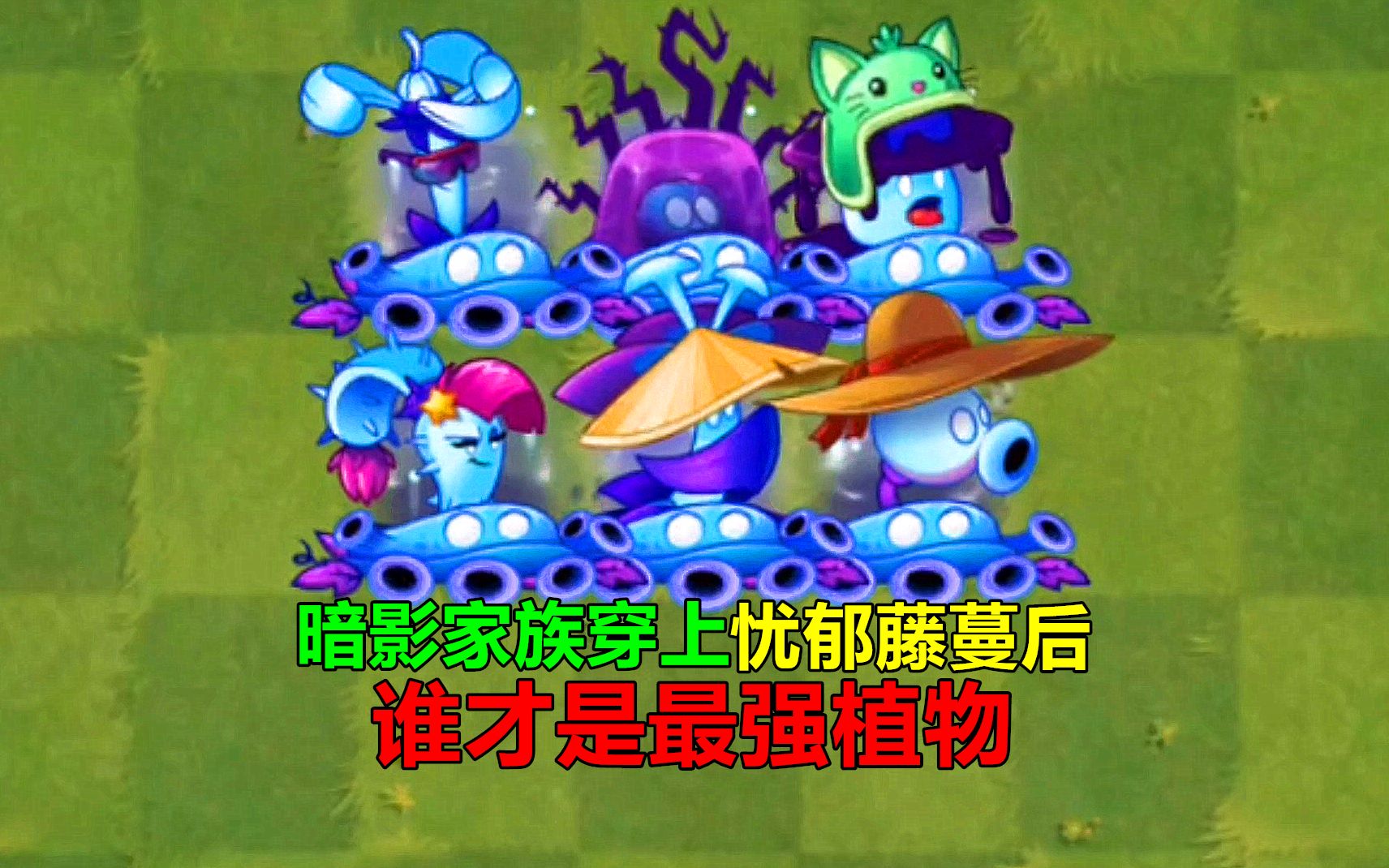pvz沙雕配音暗影家族穿上忧郁藤蔓后谁才是最强植物