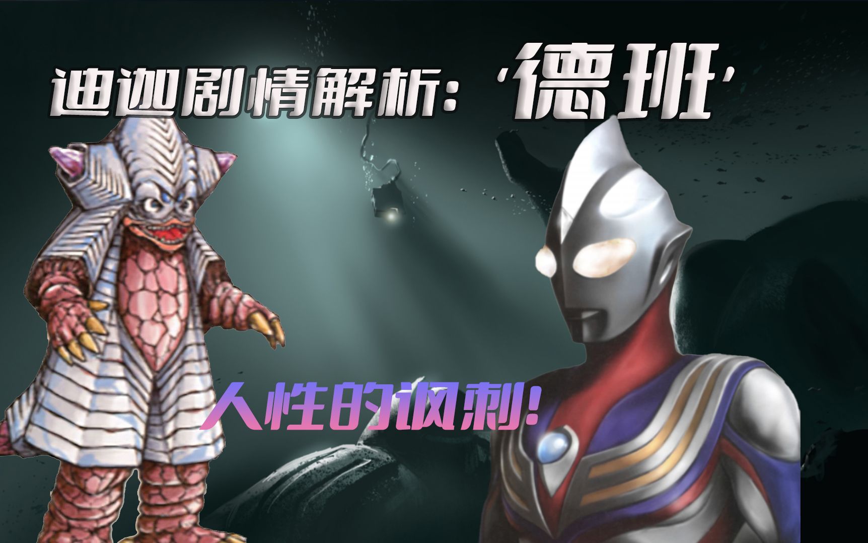 《迪迦奥特曼》剧情解析:怪兽德班对抗魔神艾能美娜,生命的光辉与人的