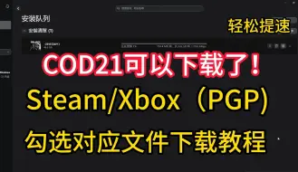 Tải video: COD21可以下载了！Steam/Xbox保姆级预下载教程！包含提速方法！轻松解决下载慢问题