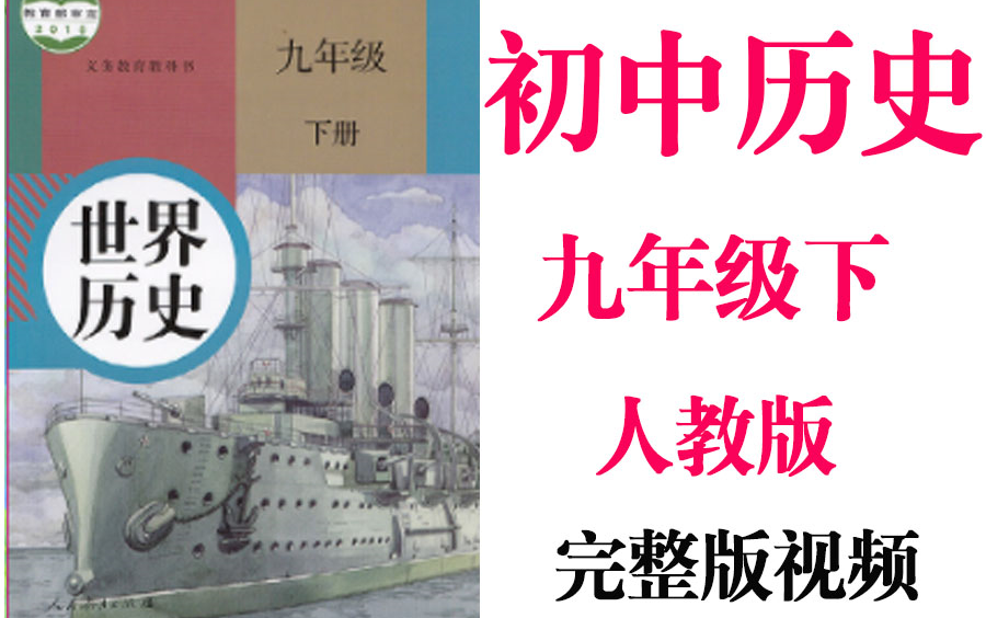 【初中历史】初三历史 九年级下册同步基础教材教学网课丨人教版 部编 统编 新课标 上下册初3 9年级丨学习重点最新高考复习2021哔哩哔哩bilibili