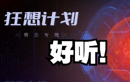 这次我们做了六首原创!!!【狂想计划概念专辑】「抢先听」哔哩哔哩bilibili