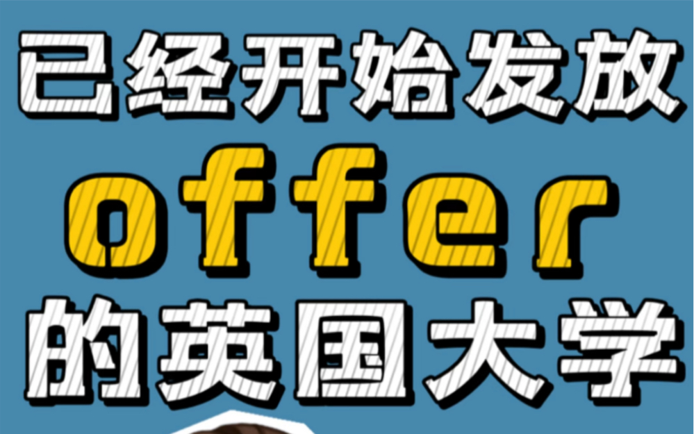 盘点已经发放offer的英国院校!哔哩哔哩bilibili