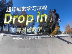 碗池滑板基础Drop in超详细过程：JB老师教零基础大叔Drop in全过程【SP中英文字幕】