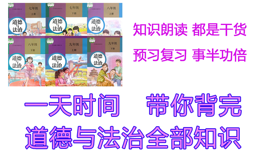 [图]【初中政治合集已于2022年8月7日发布新版，移步收藏夹！】学习！必备干货！一天时间带你背完初中政治全部知识！初中道法 道德与法治 初中政治 知识点朗读