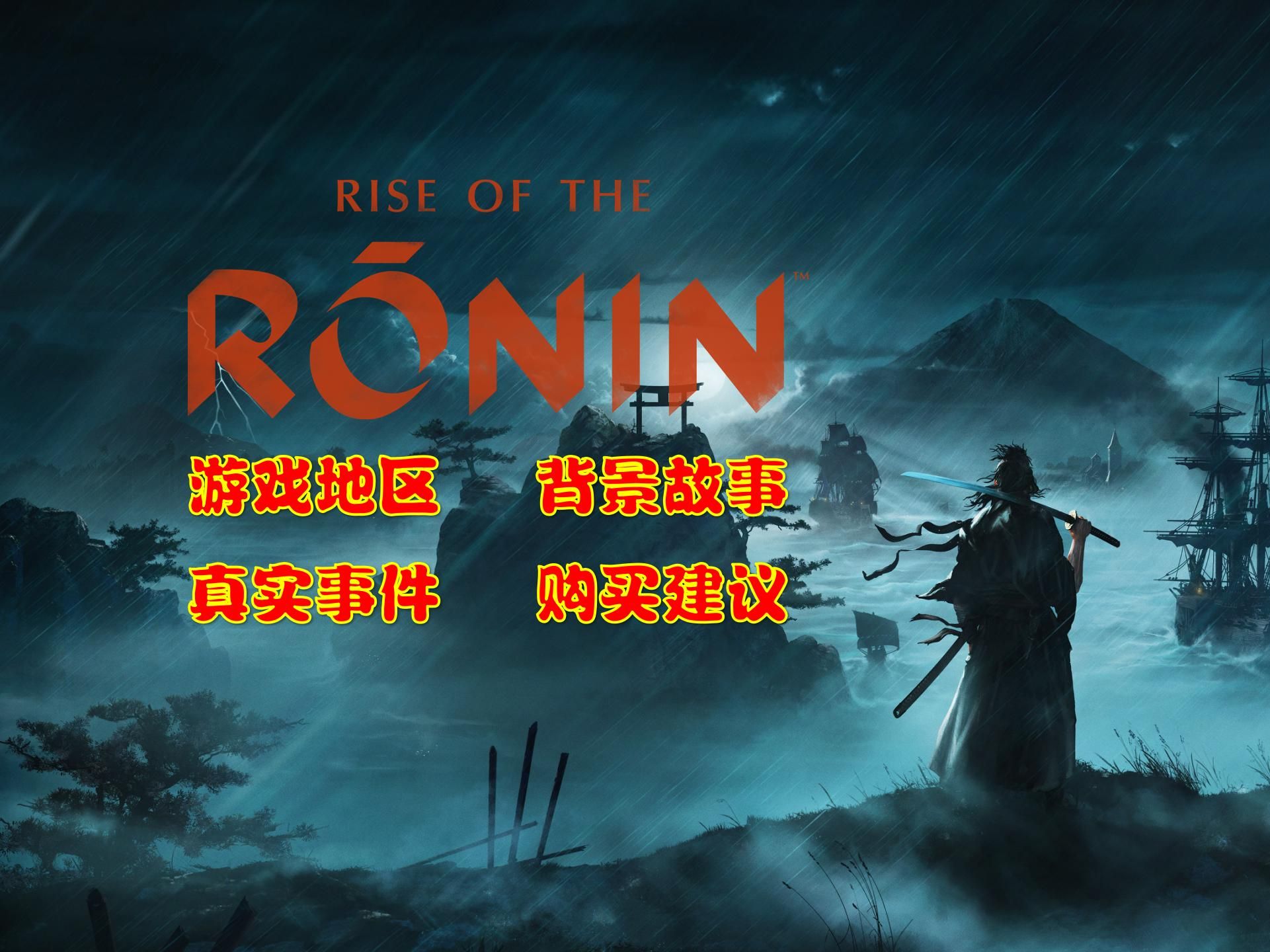 【浪人崛起】购买前了解下真实事件、战斗系统、故事背景、购买建议吧