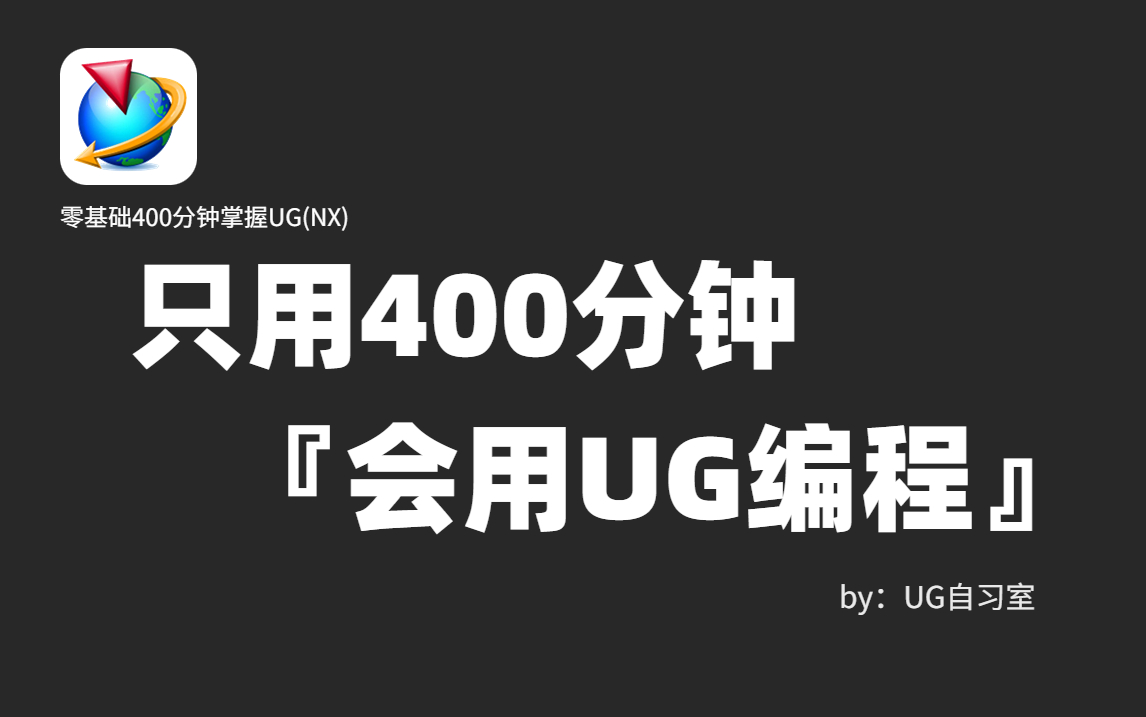 [图]【UG NX12.0编程教程】全网最详细最良心UG编程全套，零基础到精通！新版软件+新版系统教程！