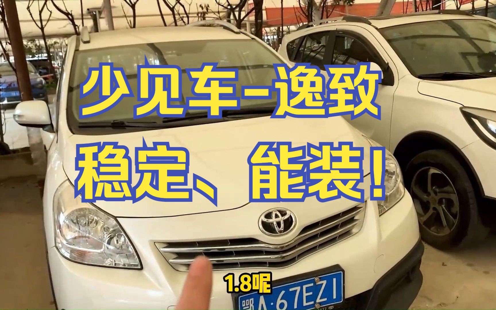 丰田逸致二手太少了,性价比咋样?这样的车况全国没几台,值了哔哩哔哩bilibili