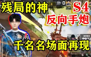 Download Video: 【止步六强 名场面多次复刻】CODM大师赛S4 第三周 千名高光时刻