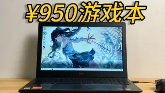 Descargar video: 【百元计划】¥950元的游戏本！在2024年还可以大战主流游戏吗？