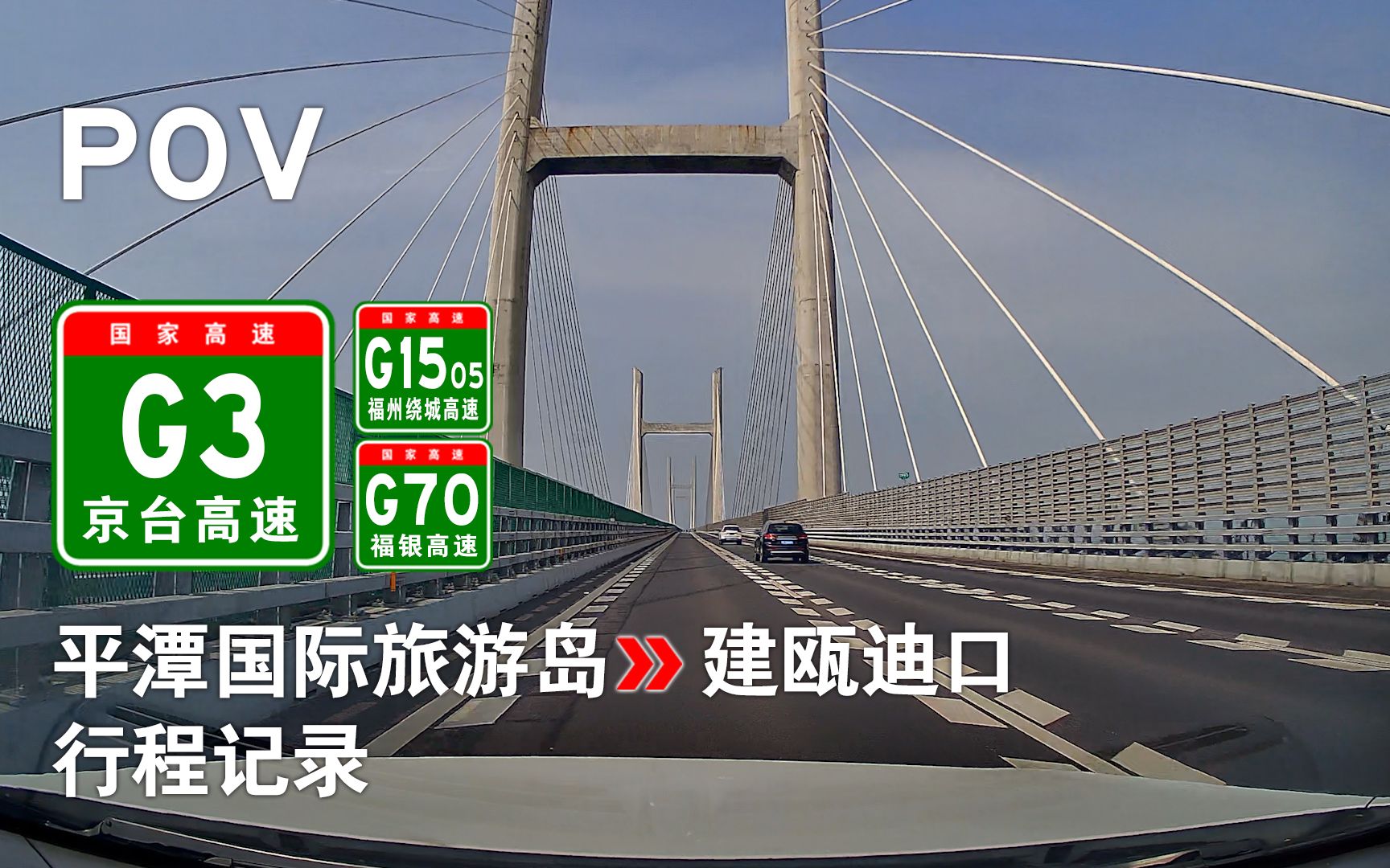 [图]【高速POV-08】[平潭海峡公铁大桥] G3京台高速 平潭国际旅游岛→建瓯迪口 行程记录 [途G1505福州绕城高速&G70福银高速]