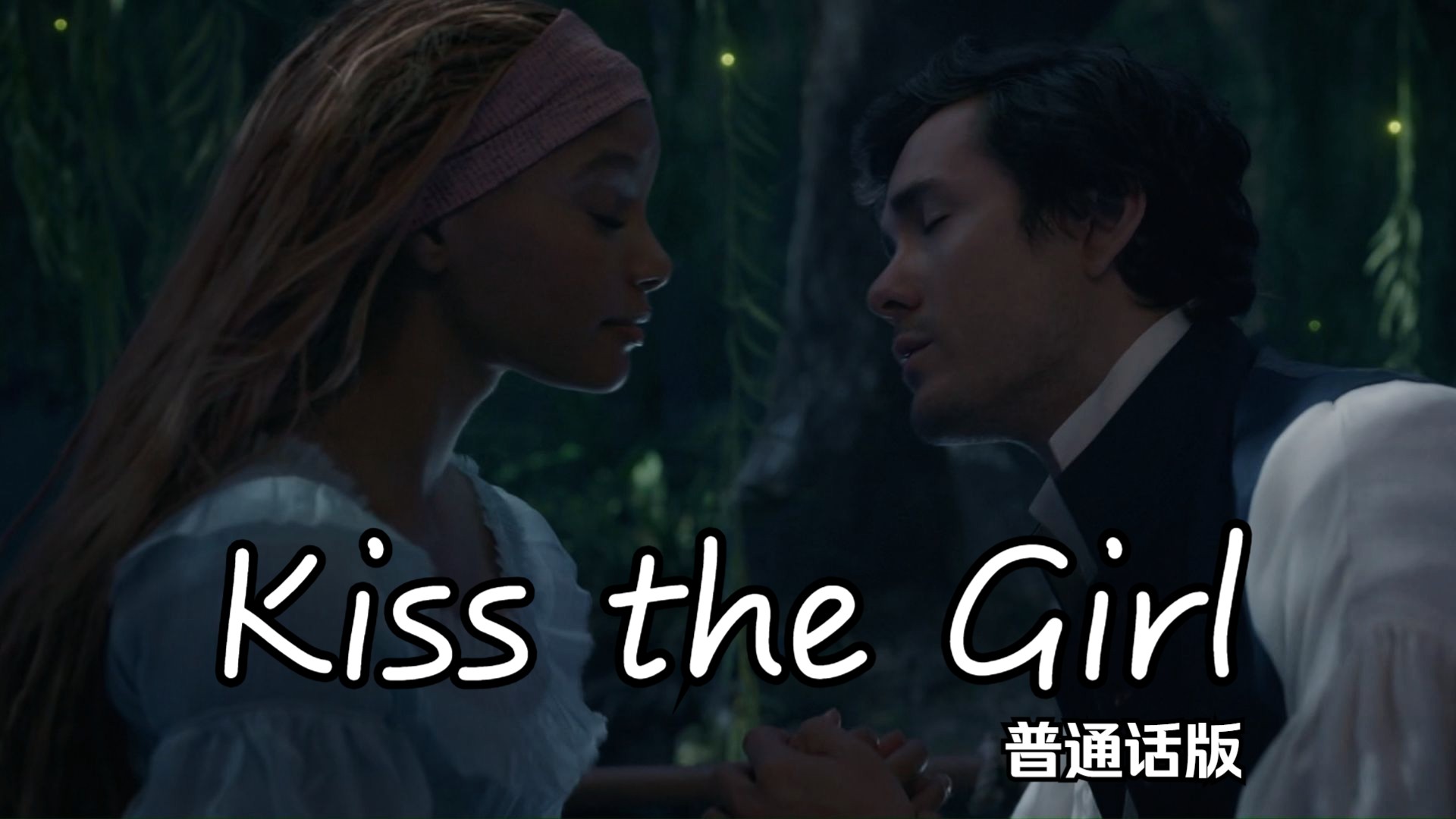 小美人鱼 真人版——Kiss the Girl 普通话版哔哩哔哩bilibili