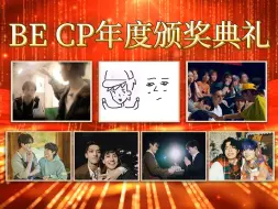 【BE CP年度颁奖典礼| 缺德版 】心碎同人女的年度总结