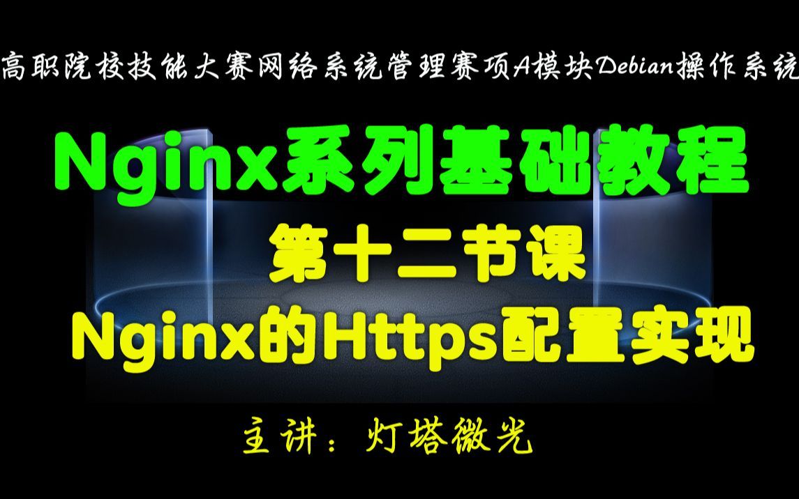 第十二节课:实战9:Nginx的https配置实现哔哩哔哩bilibili