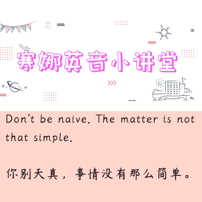 今日单词:naive哔哩哔哩bilibili