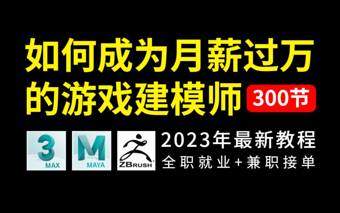 [图]如何成为月薪过万的3D游戏建模师300节教程合集（3Dmax教程+Maya教程+ZBrush教程）2023年最新