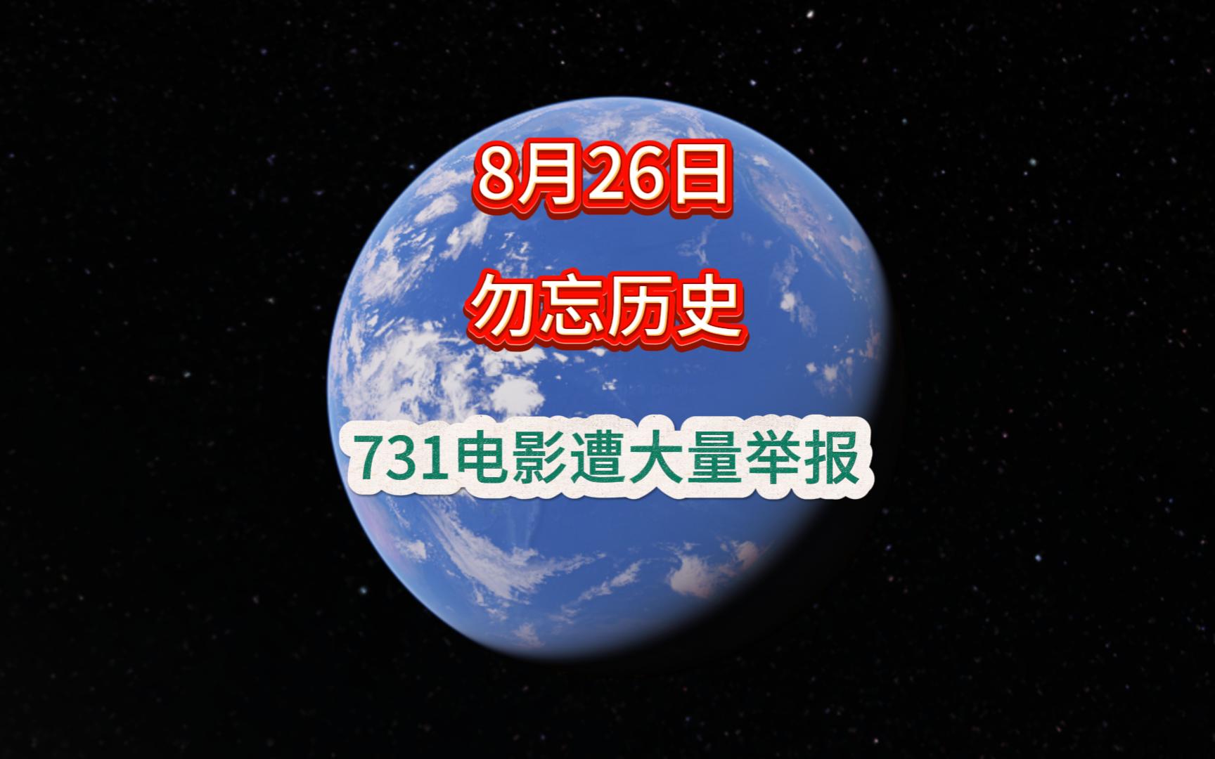 第九十四集:电影731遭大量举报.哔哩哔哩bilibili