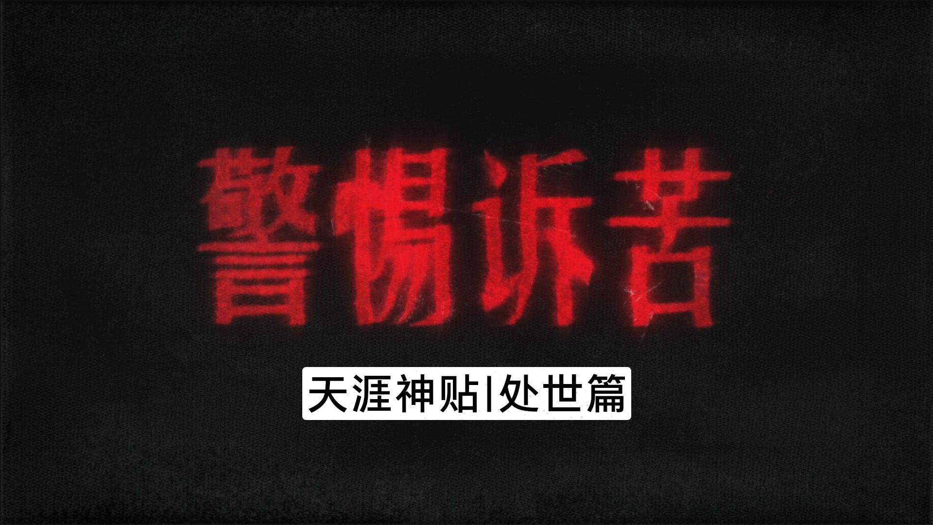 大家出来社会,是赚钱养家糊口的,没功夫听你诉苦哔哩哔哩bilibili