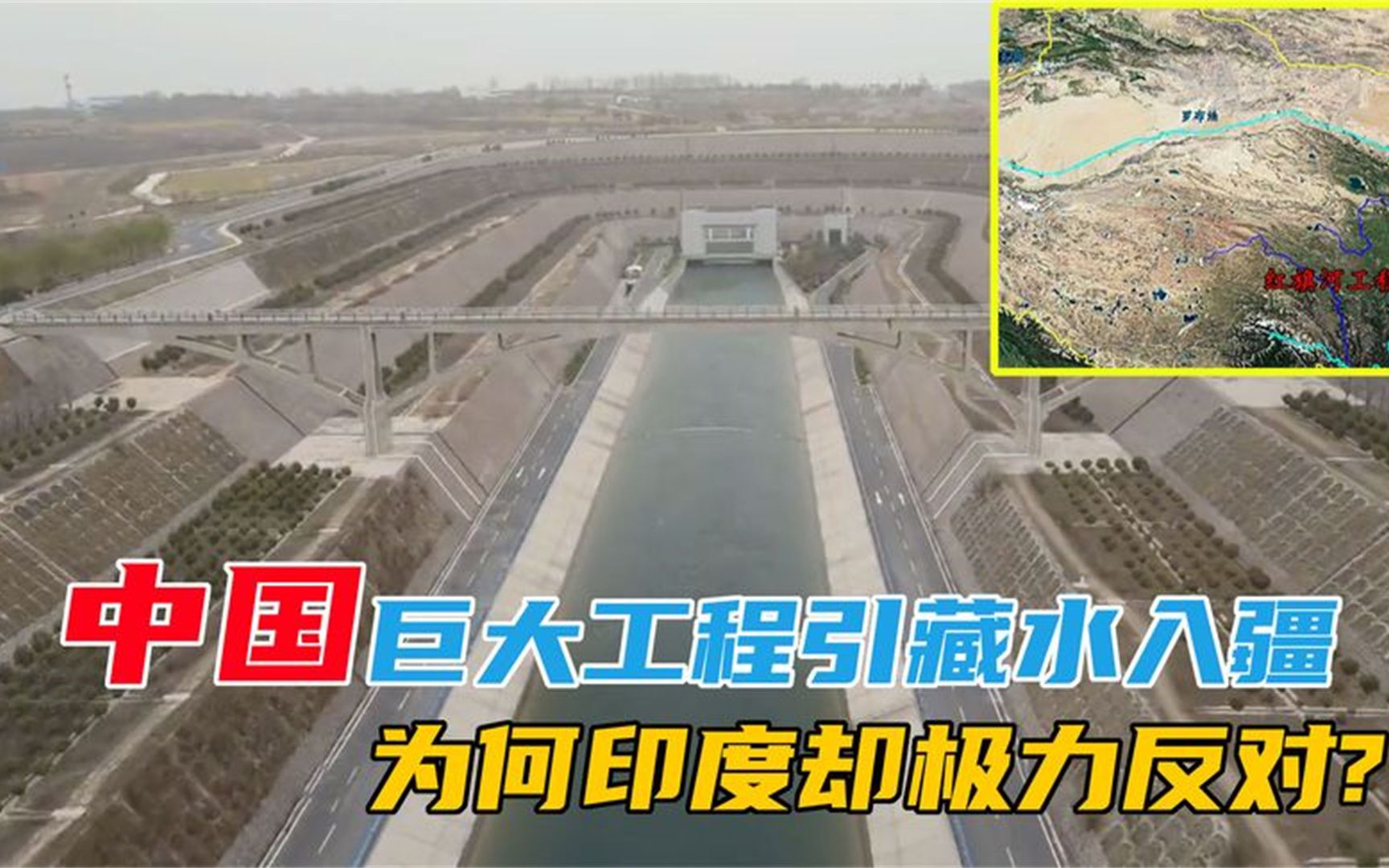 红旗河工程,引藏水入疆,印度却反对,该工程的可行性有多高?