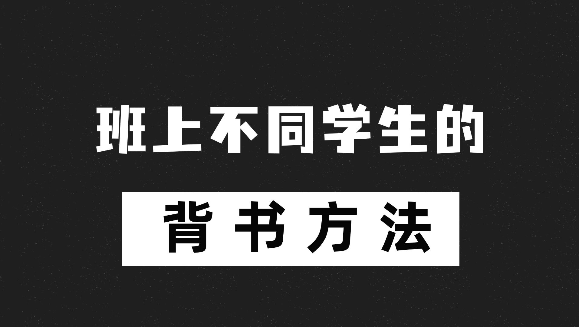 班上不同学生的背书方法哔哩哔哩bilibili