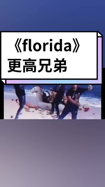 《florida》——更高兄弟