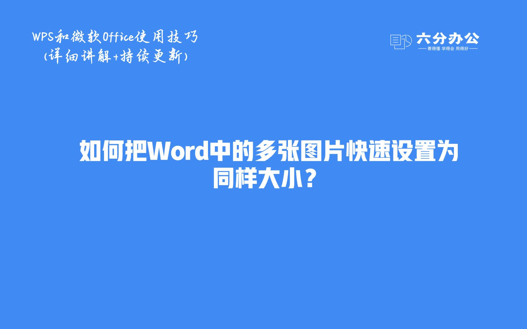 如何把Word中的多张图片快速设置为同样大小?哔哩哔哩bilibili