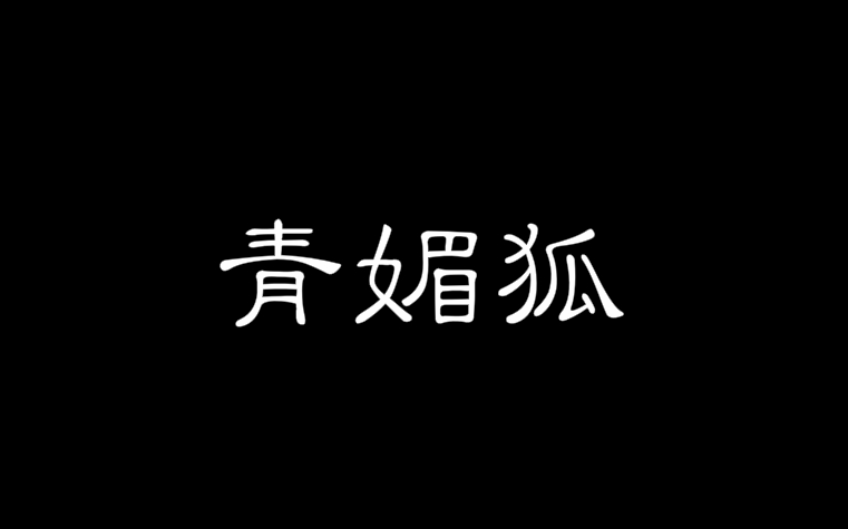 [图]【铅枝九夏】青媚狐（非常正直了）