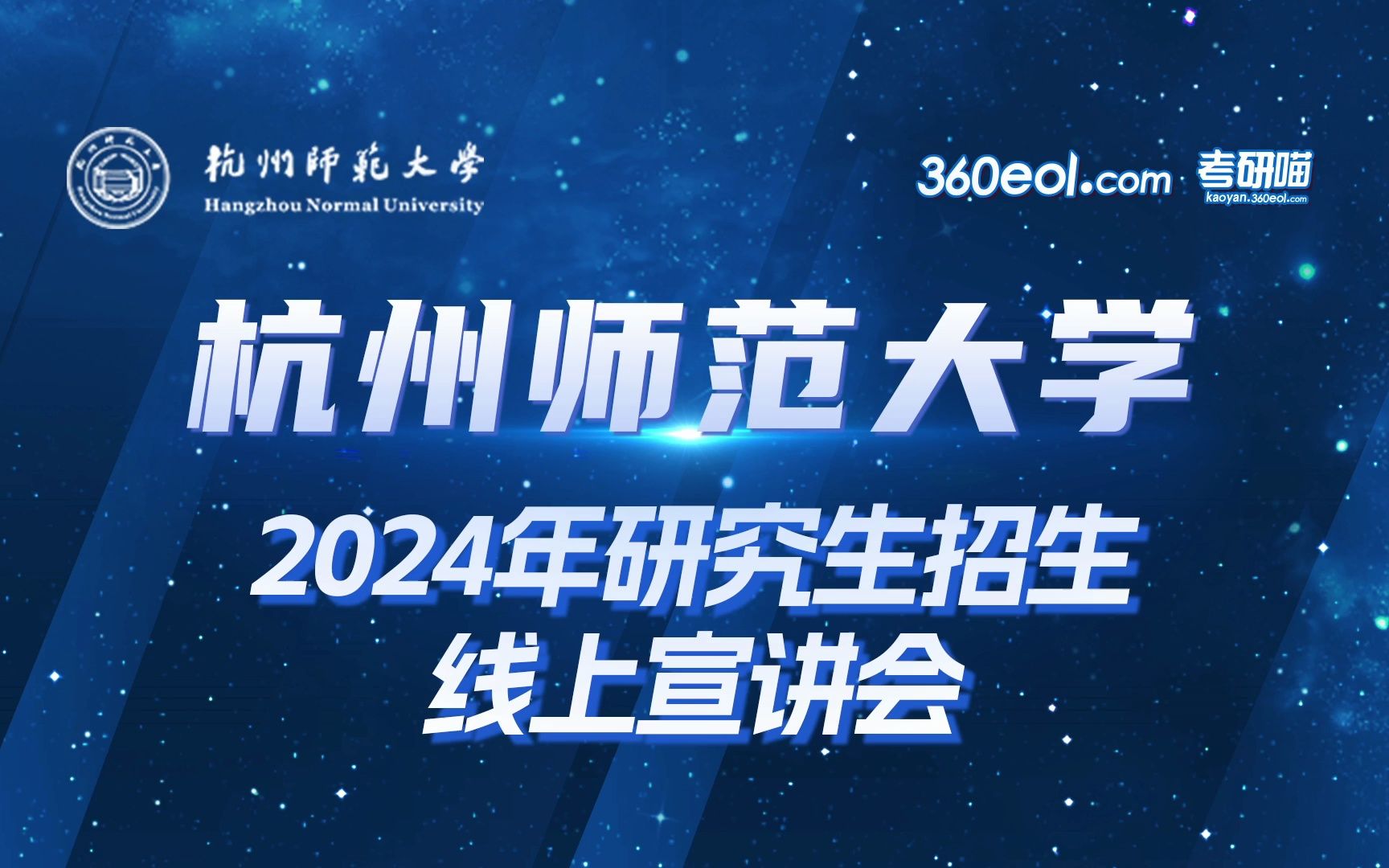 【360eol考研喵】杭州师范大学2024年研究生招生线上宣讲会—研究生院哔哩哔哩bilibili