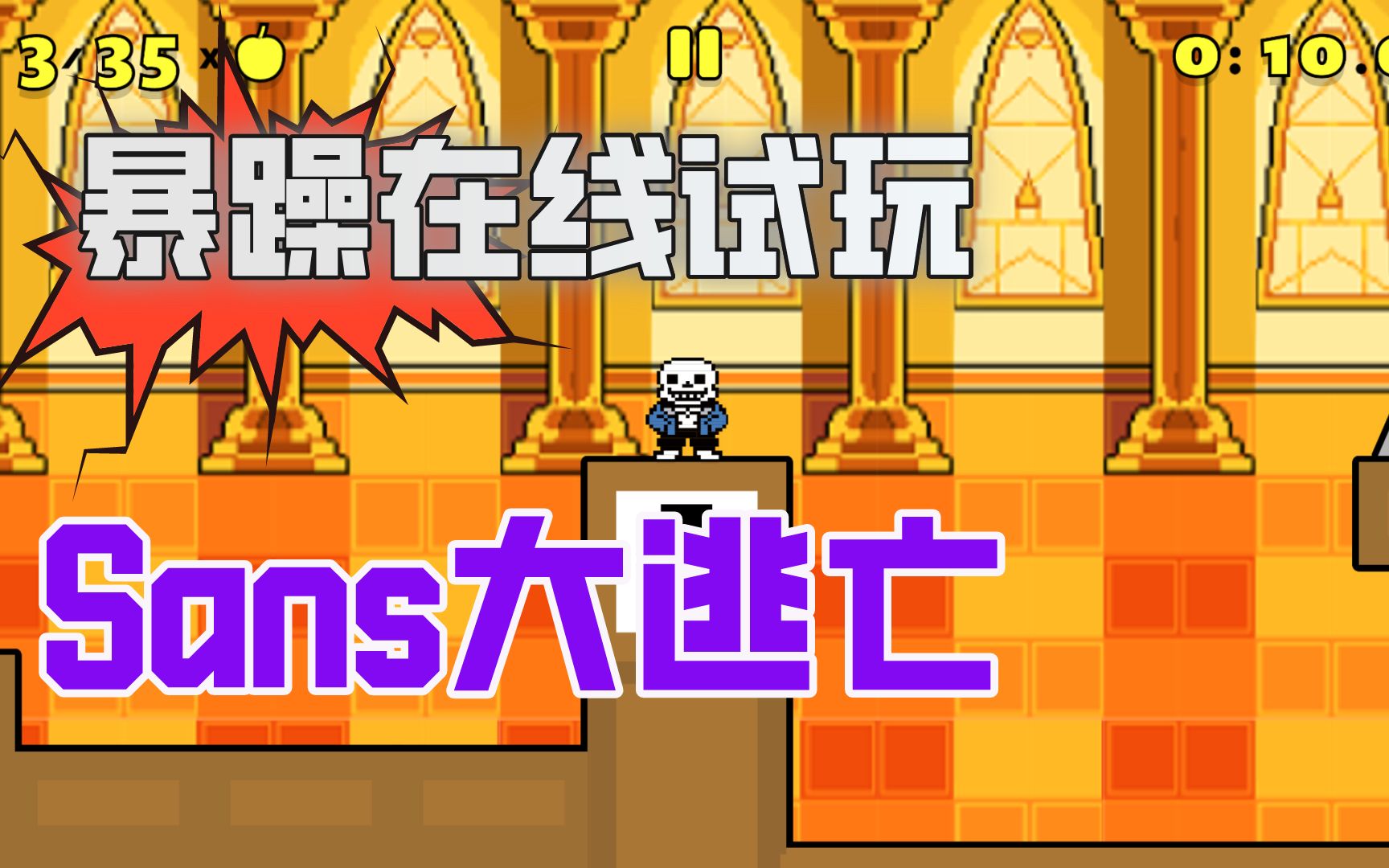 活动作品undertale游戏是sans运动量最高的一次了