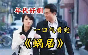 Download Video: 为买房引发的惨案！那些年没看懂的都市情感好剧【蜗居】