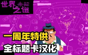 Download Video: 【披萨塔】超炫酷的全标题卡汉化（附世界之谜）