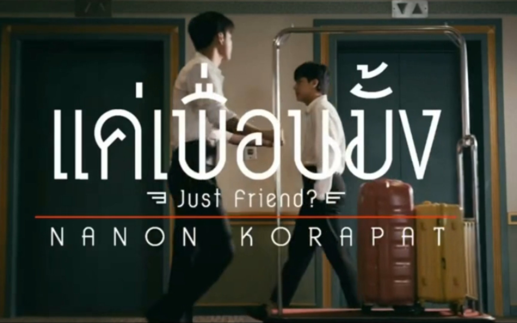 [图]【OhmNanon】 Just friend ?. MV…存