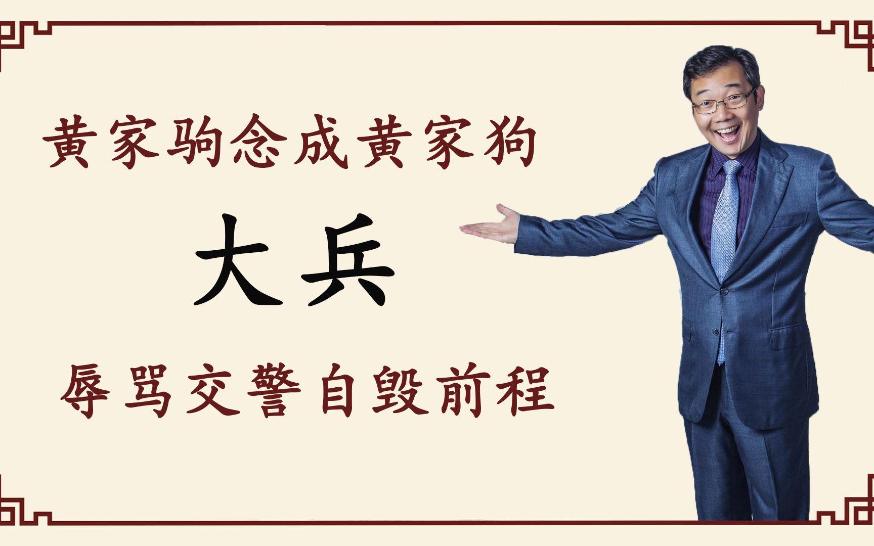 黄家驹念成"黄家狗",辱骂交警自毁前程,把自己"作死"的大兵_哔哩哔哩