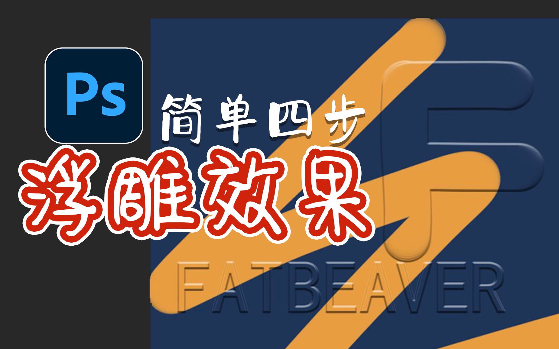 FatbeaverPS教程 | PS浮雕效果 简单四步 浮雕水印 教程 经验分享 photoshop哔哩哔哩bilibili