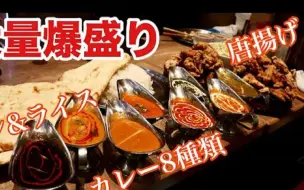 下载视频: 【大食い】各種カレーにナン&ライスに唐揚げ 豪華に味わい尽くす【デカ盛り】