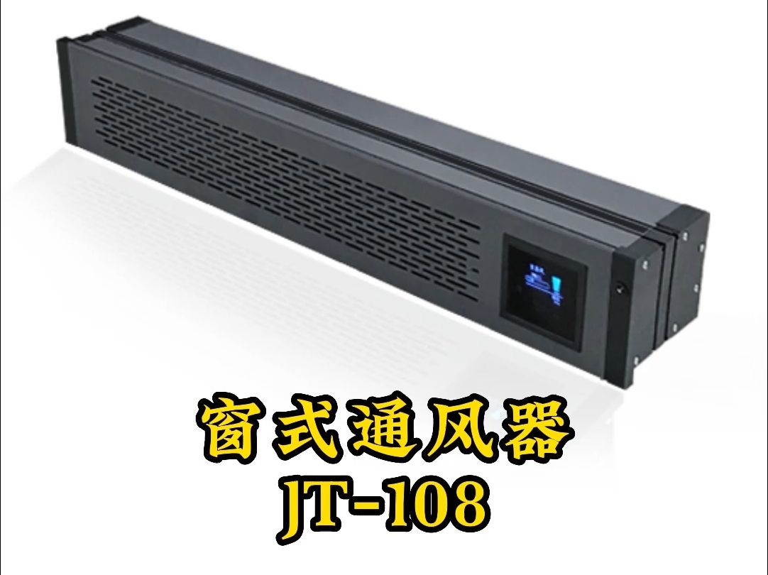 窗式通风器jt-108