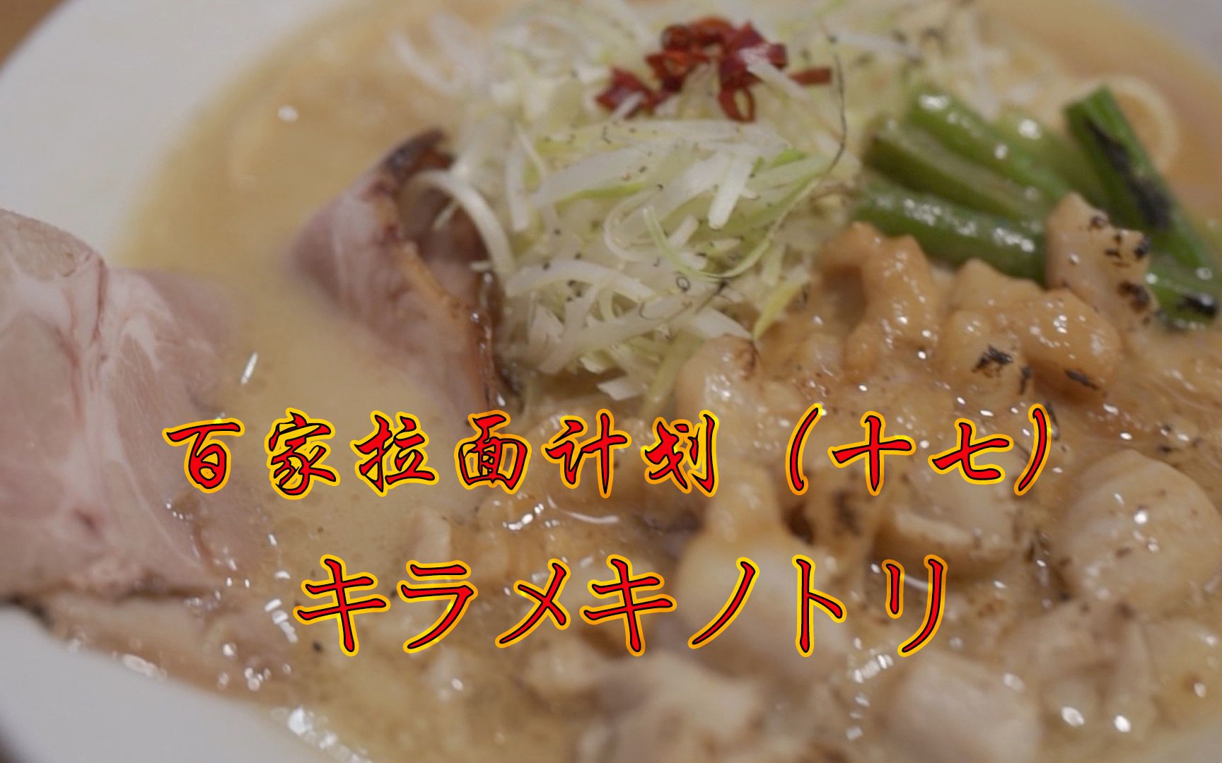 日本探店|百家拉面计划(十七)キラメキノトり,名字不好记但味道非常惊艳的新式拉面店.哔哩哔哩bilibili