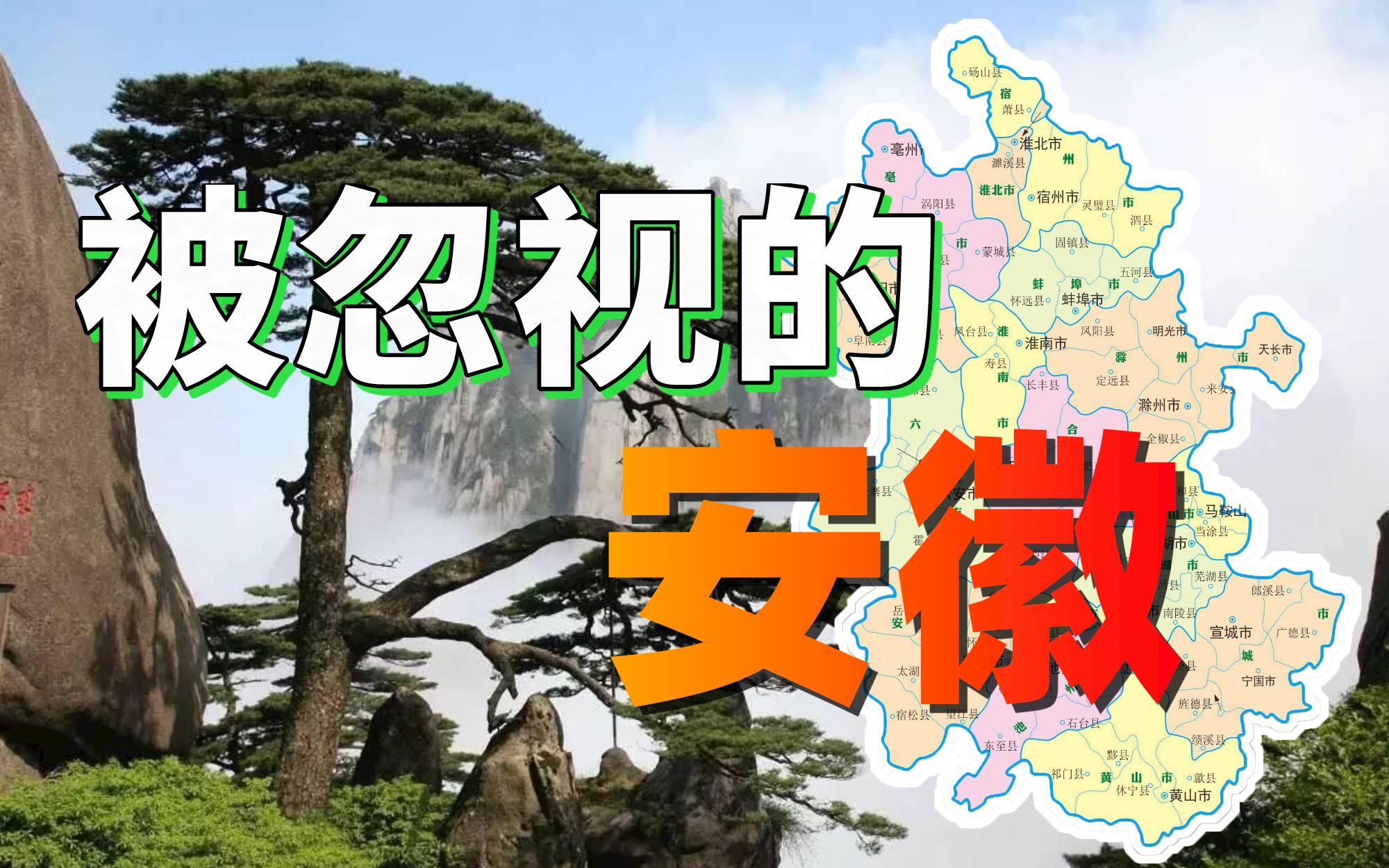 比江西还透明?安徽为何总是被忽视【中国城市观察07】哔哩哔哩bilibili