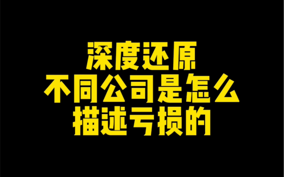 深度还原不同企业怎么描述亏损哔哩哔哩bilibili