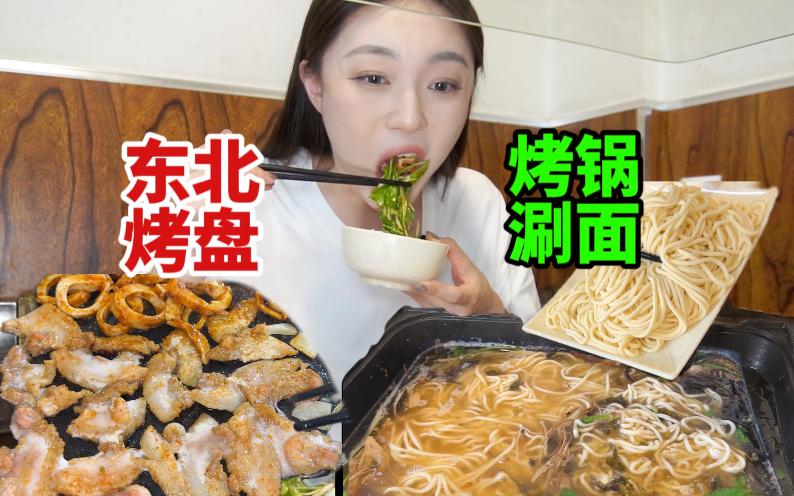 东北烤盘还能涮面吃?!烤完肉来点碳水简直不要太香 精华全在面里了!-阿晴吃不多-阿晴吃不多-哔哩哔哩视频
