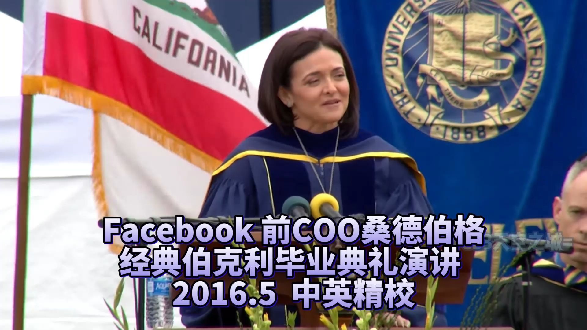 【精校】Facebook前COO桑德伯格 经典伯克利毕业演讲 2016.5 【中英】哔哩哔哩bilibili