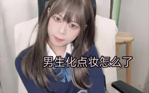 Download Video: 【可爱的男孩子】穿穿jk化化妆不也挺好的